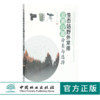 生态站野外常用监测仪器分类与选择 0451 李永华著 中国林业出版社 商品缩略图0