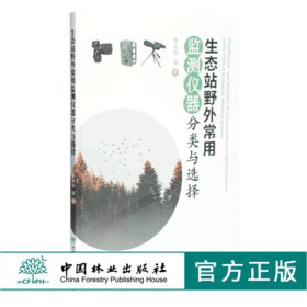生态站野外常用监测仪器分类与选择 0451 李永华著 中国林业出版社