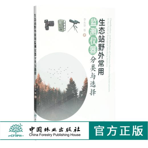 生态站野外常用监测仪器分类与选择 0451 李永华著 中国林业出版社 商品图0