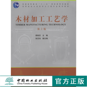 木材加工工艺学 第2版 6236 普通高等教育十一五规划教材 高等院校木材科学与工程专*规划教材 中国林业出版社 正版畅销书籍