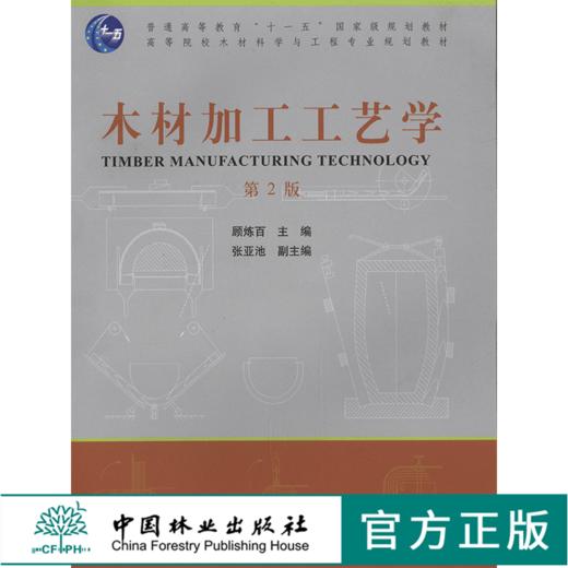 木材加工工艺学 第2版 6236 普通高等教育十一五规划教材 高等院校木材科学与工程专*规划教材 中国林业出版社 正版畅销书籍 商品图0