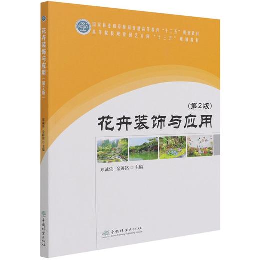 花卉装饰与应用 (第2版) 高等院校观赏园艺方向十三五规划教材 1573 郑诚乐//金研铭 中国林业出版社 商品图1