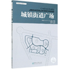 城镇街道广场 城镇设计规划指南丛书 0667 中国林业出版社 商品缩略图4
