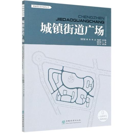 城镇街道广场 城镇设计规划指南丛书 0667 中国林业出版社 商品图4