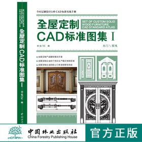 全屋定制CAD标准图集I 0053 原木门拆单图解门框知识门扇装饰线窗户豪华过道屏风基本知识中式屏风隔断壁挂装饰件花格玄关款式书籍
