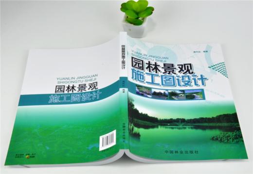 园林景观施工图设计 5829 周代红 施工图范例 制图标准 图例 水景 园林工程设计 植物景观 园景建筑 水电管线设计 中国林业出版社 商品图4