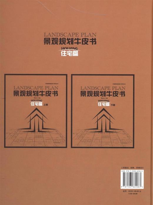 景观规划牛皮书 住宅篇 上册 6208 中国林业出版社 商品图1