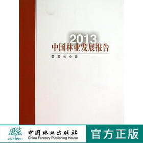 2013年中国林业发展报告7215中国林业出版社官方旗舰店正版畅销书  科技