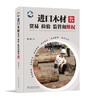 进口木材贸易、检验、监管和维权：36年实录 黄卫国 1425 中国林业出版社 商品缩略图1