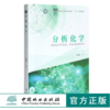 分析化学 张建刚主编 0356 国家林业和草原局普通高等教育十三五规划教材 中国林业出版社 商品缩略图0