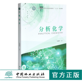 分析化学 张建刚主编 0356 国家林业和草原局普通高等教育十三五规划教材 中国林业出版社