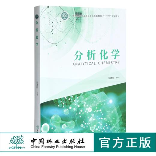 分析化学 张建刚主编 0356 国家林业和草原局普通高等教育十三五规划教材 中国林业出版社 商品图0