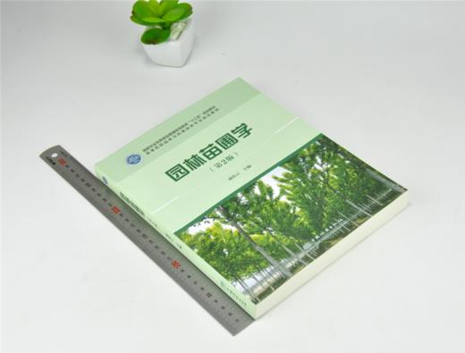 园林苗圃学 第2版 成仿云主编 0198 普通高等教育十三五规划教材 高等院校园林与风景园林专*规划教材 中国林业出版社 商品图1