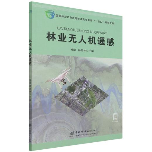 林业无人机遥感 1478 张超 中国林业出版社 商品图3