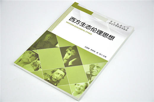 西方生态伦理思想 9629 南京林业大学研究生课程系列教材 中国林业出版社 畅销书 商品图2