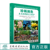珍稀濒危木本植物综合保护：国际植物园保护联盟（BGCI） 中国项目实践（2010-2020）及展望》0761中国林业出版社 商品缩略图0