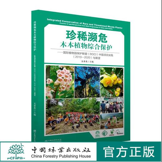 珍稀濒危木本植物综合保护：国际植物园保护联盟（BGCI） 中国项目实践（2010-2020）及展望》0761中国林业出版社 商品图0