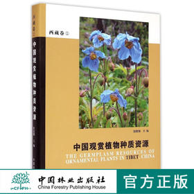 中国观赏植物种质资源 西藏卷 7305 西藏自然地理环境地貌概况水资源气候土壤植被观赏植物种质资源观赏植物保护与利用书中国林业