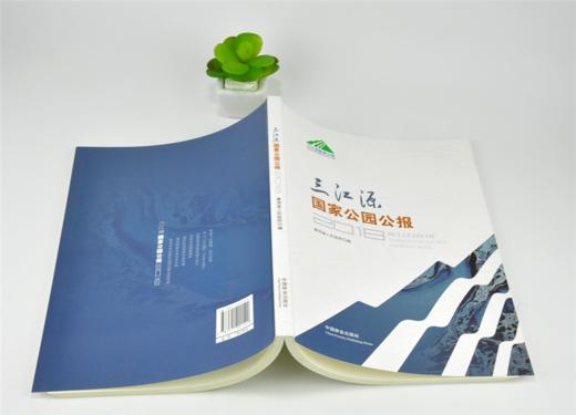 三江源国家公园公报 0154 青海省人民政府 编 中国林业出版社 商品图4