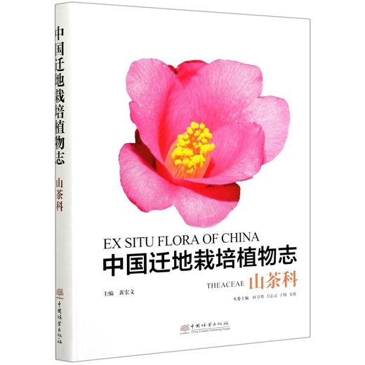 中国迁地栽培植物志 14本百合科芦荟属忍冬科荨麻科鸢尾科山茶科仙人掌科爵床科荒漠植物  樟科 大戟科 姜科 野牡丹科 秋海棠科 商品图2