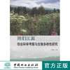图们江源综合科学考察与生物多样性研究 中国林业出版社7716 商品缩略图0