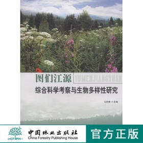图们江源综合科学考察与生物多样性研究 中国林业出版社7716