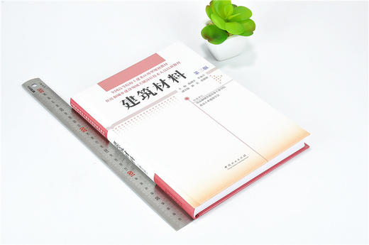 建筑材料 第三版 9650 全国高等院校土建类应用型规划教材 住房和城乡建设领域关键岗位技术人员培训教材 中国林业出版社 商品图1