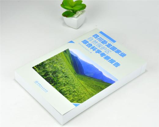 四川卧龙国家*自然保护区综合科学考察报告 0175 杨志松 著 四川卧龙国家*自然保护区系列丛书 中国林业出版社 商品图2