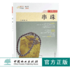 串珠 行家带你选 9884 姚江波 段时代 辨真伪 评价值 为收藏 中国林业出版社 正版畅销书 商品缩略图0