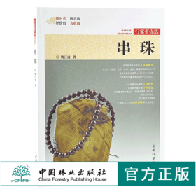 串珠 行家带你选 9884 姚江波 段时代 辨真伪 评价值 为收藏 中国林业出版社 正版畅销书