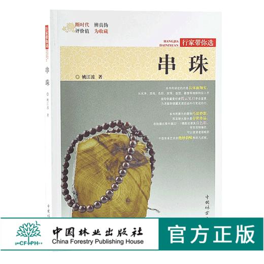 串珠 行家带你选 9884 姚江波 段时代 辨真伪 评价值 为收藏 中国林业出版社 正版畅销书 商品图0