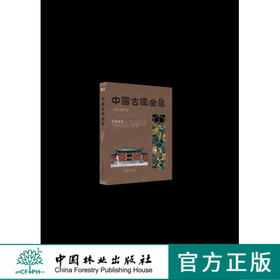 宗教建筑(1)(精)/中国古建全集  中国林业出版社  8465