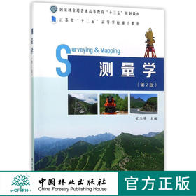 测量学 第2版 9036 国家林业局普通高等教育十三五规划教材 中国林业出版社 正版畅销书