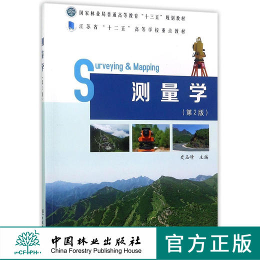 测量学 第2版 9036 国家林业局普通高等教育十三五规划教材 中国林业出版社 正版畅销书 商品图0