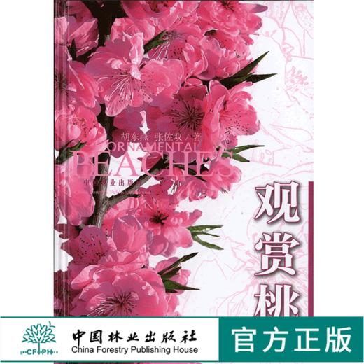 观赏桃 5810 桃花品种介绍 形态特征 桃花育种 繁殖 嫁接 扦插 园林养护及管理 病虫害防治 修剪 桃花的应用 中国林业出版社畅销书 商品图0