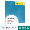 财务管理 第2版 8260 高等院校财经管理类十三五规划教材 中国林业出版社 正版畅销书 商品缩略图0