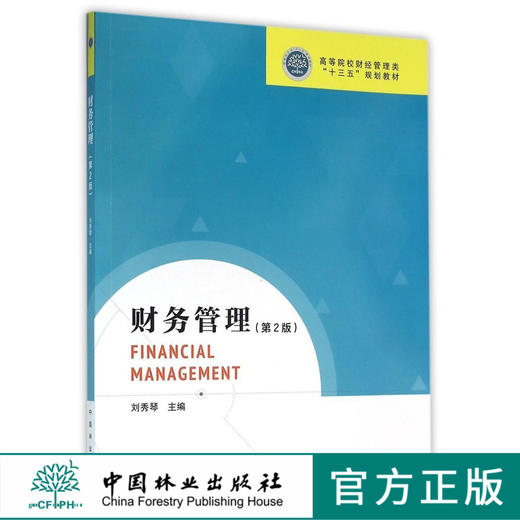 财务管理 第2版 8260 高等院校财经管理类十三五规划教材 中国林业出版社 正版畅销书 商品图0