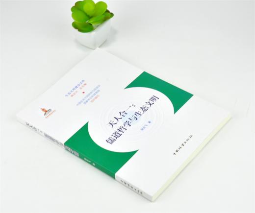 天人合一 儒道哲学与生态文明 0197 张云飞 生态文明建设文库 中国林业出版社 商品图1