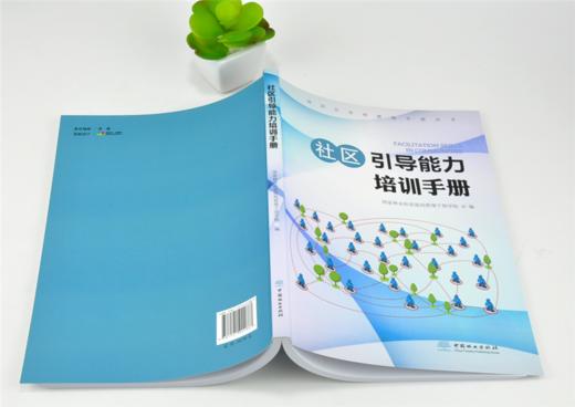 社区引导能力培训手册 0188 国家林业和草原局管理干部学院编 中国林业出版社 商品图4