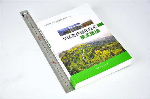 旱区造林绿化技·术模·式选编9547+旱区造林绿化技·术指·南9546 套装2本 商品图4