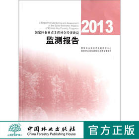 2013国家林业重点工程社会经济效益监测报告   7363  科技