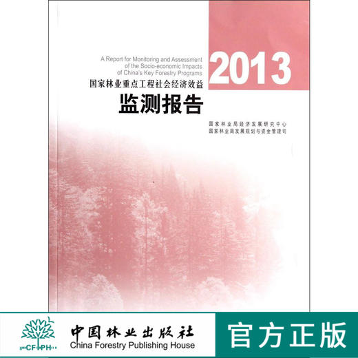 2013国家林业重点工程社会经济效益监测报告   7363  科技 商品图0
