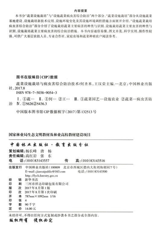 蔬菜设施栽培与病虫害综合防治技术浙江农民大学农村实用人才培养系列教材	9054中国林业出版社官方旗舰店正版畅销书 商品图2
