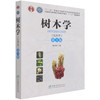 树木学（北方本）第三版 （第3版）张志翔 国家林业和草原局普通高等教育十三五规划教材 1153 中国林业出版社 商品缩略图2