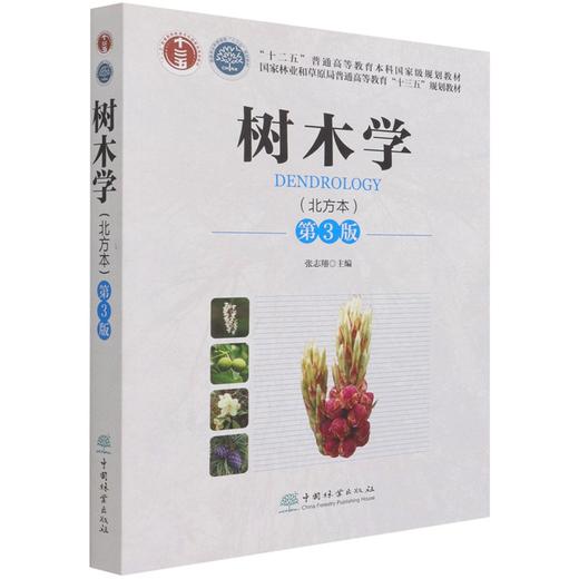 树木学（北方本）第三版 （第3版）张志翔 国家林业和草原局普通高等教育十三五规划教材 1153 中国林业出版社 商品图2