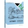 新型城镇乡村公园(精)/新型城镇规划设计指南丛书 骆中钊//戴俭//张磊//张惠芳 8382 中国林业出版社 商品缩略图4