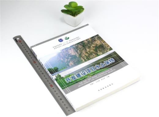 开发建设项目水土保持 5603 普通高等教育十一五规划教材 高等学校水土保持与荒漠化防治专*教材 中国林业出版社 商品图1