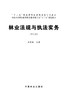 林业法规与执法实务 (第2版)  7582 全国林业职业 教育教学指导委员会十二五规划教材 中国林业出版社 畅销书 商品缩略图1
