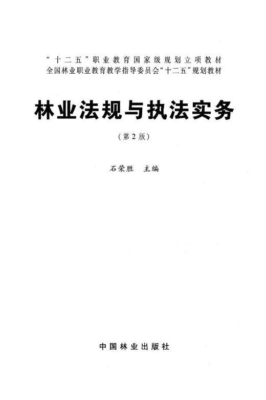 林业法规与执法实务 (第2版)  7582 全国林业职业 教育教学指导委员会十二五规划教材 中国林业出版社 畅销书 商品图1