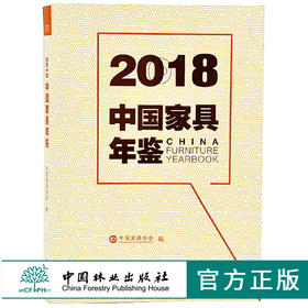 2018中国家具年鉴 9677 中国家具协会 编 传统家具 木质家具 金属家具 办公家具 中国林业出版社 畅销书籍